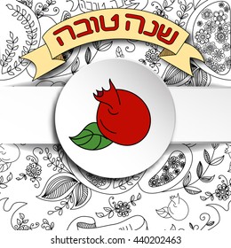 Rosh Hashanah (Jewish New Year) greeting card. Hebrew text "Happy New Year" (Shana Tova). Rosh Hashanah symbols. Vector background