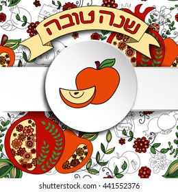 Rosh Hashanah (Jewish New Year) greeting card. Hebrew text "Happy New Year" (Shana Tova). Rosh Hashanah symbols. Vector background