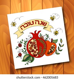 Rosh Hashanah (Jewish New Year) greeting card with pomegranate. Hebrew text "Happy New Year" (Shana Tova). Vector background