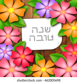 Rosh Hashanah (Jewish New Year) greeting card. Hebrew text "Happy New Year" (Shana Tova). Vector floral background