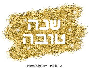 Rosh Hashanah (Jewish New Year) greeting card. Hebrew text "Happy New Year" (Shana Tova). Golden background. Vector illustration