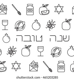 Rosh Hashanah (Jewish New Year) seamless pattern background. Hebrew text "Happy New Year".  Vector illustration