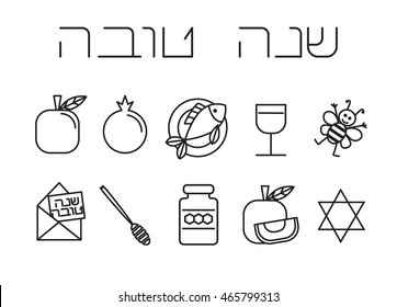 Rosh Hashanah (Jüdisches Neujahr) Design-Elemente. Lineare Symbole gesetzt. Hebräischer Text "Happy New Year". Rosh Hashanah-Symbole. Vektorgrafik