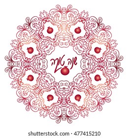 rosh hashanah 2022 clipart flower