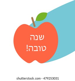Rosh Hashanah - Jewish New Year. Apple with hebrew Shana Tova - greeting text. Vector illustration