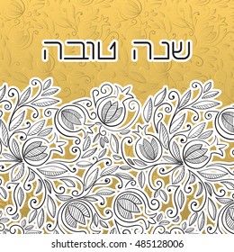 Rosh Hashanah (Jewish New Year) greeting card with pomegranate Rosh Hashanah symbols. Hebrew text "Happy New Year" (Shana Tova). Golden background. Vector background