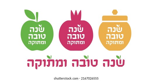 Rosh Hashanah wishes - Happy and sweet new year in Hebrew. Shana Tova (Jewish New Year) vector illustration. Hebrew typography lettering with apple, pomegranate, honey jar. 