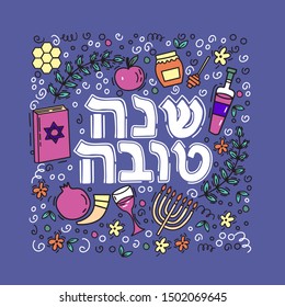 Rosh Hashanah.Handdrawn conceptual illustration on Jewish holidays. Shana tova in hebrew on purple background. Doodle style. Poster or greeting card.