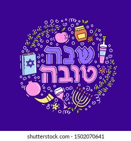 Rosh Hashanah.Handdrawn conceptual illustration on Jewish holidays. Shana tova in hebrew on purple background. Doodle style. Poster or greeting card.