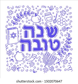 Rosh Hashanah.Handdrawn conceptual illustration on Jewish holidays. Shana tova in hebrew on white background. Doodle style. Poster or greeting card.