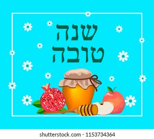 Rosh Hashanah.Jewish New Year. inscription in Hebrew (good year). Symbols of the holiday.