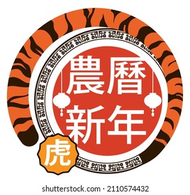 Round button curled up like tiger tail, decorated with lamps silhouette and greeting for Chinese New Year of the Tiger (texts written in Chinese calligraphy).