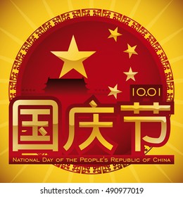 Round button design for Chinese National Day with silhouette of Tiananmen Square (National Day of the People's Republic of China written in traditional Chinese calligraphy and English) and date.