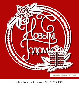 Round Christmas frame with fir branches, star and gift. Text in Russian: Happy New Year. Template for scrapbooking or plotter laser cutting (cnc) of paper, plywood, plastic. Vector illustration.