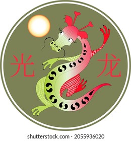 A round emblem with a multicolored Chinese dragon and hieroglyphs. The inscriptions are translated "light" and "dragon".