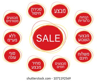 Round Sale Hebrew banners. Hebrew text clearance, sale, vat free, hot sale, sale price, Exclusive discounts,Weekly Specials,free delivery,end of season,Crazy Deals