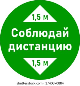 Rund-sozial-Distanzmarkierungs-Aufkleber mit der Phrase "Distanz halten" 1,5 m oder 1,5 m in russischer Sprache für Warteschlange. Vector Image.