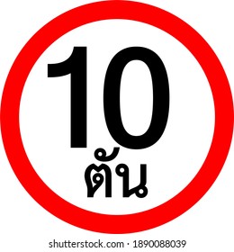 Round traffic sign. Weight limit 10 tons. With Thai letter meaning: "tons". Thailand.