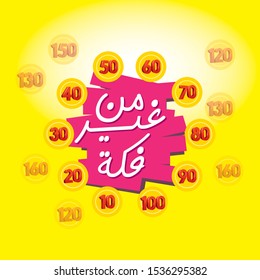 rounded prices Arabic Translation "without change"