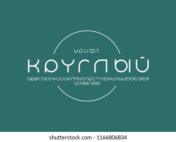 Rounder Cyrillic vector alphabet letters and numbers. Typeface design. 