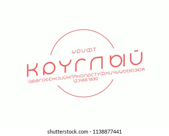Rounder italic font. Cyrillic vector alphabet letters and numbers. Typeface design. 
