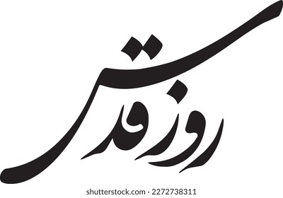 Roz e Quds Arabic calligraphy vector. Translation: "The Day of Quds"