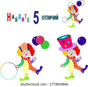 ru_clown with balloons find 5 differences