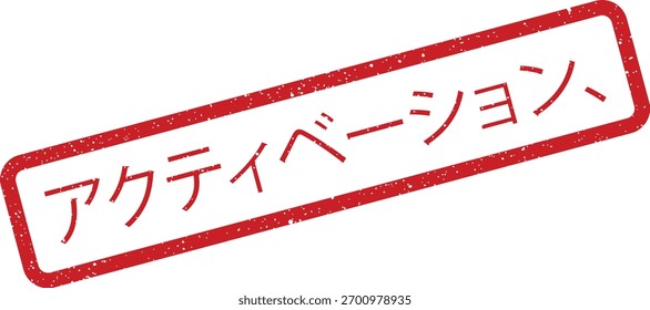 Sello de goma con un efecto afligido que muestra la palabra activación en japonés (アクティベーション) es perfecto para añadir un toque único a sus proyectos creativos.