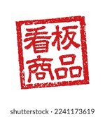 Rubber stamp illustration often used in Japanese restaurants and pubs. etc. | Translation: flagship product