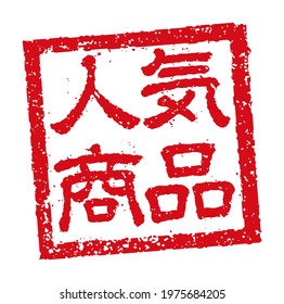 Rubber stamp illustration often used in Japanese restaurants and pubs |  translation: Very popular