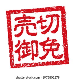 Rubber stamp illustration often used in Japanese restaurants and pubs |  translation: now take it!
