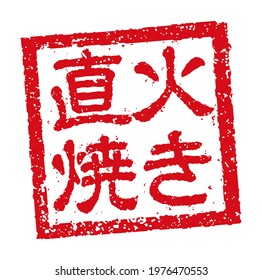 Rubber stamp illustration often used in Japanese restaurants and pubs |  translation: roast