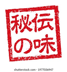 Rubber stamp illustration often used in Japanese restaurants and pubs |  translation: Secret recipe