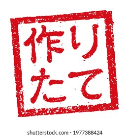 Rubber stamp illustration often used in Japanese restaurants and pubs  |  translation: fresh