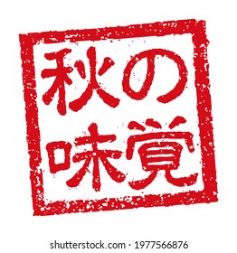 Rubber stamp illustration often used in Japanese restaurants and pubs |   translation: autumn food