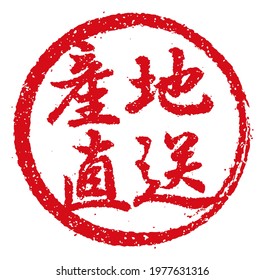 Rubber stamp illustration often used in Japanese restaurants and pubs |  translation: direct from the farm