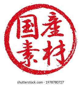 Rubber stamp illustration often used in Japanese restaurants and pubs |  translation: Domestic ingredients