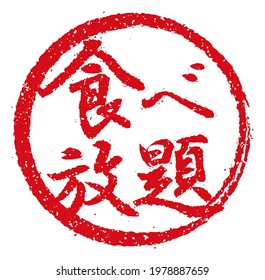 Rubber stamp illustration often used in Japanese restaurants and pubs  |  translation: All you can eat