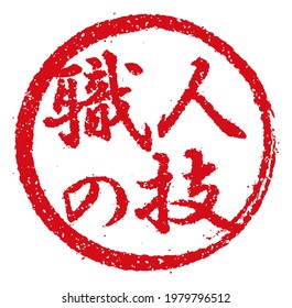 Rubber stamp illustration often used in Japanese restaurants and pubs |  translation: craftsmanship
