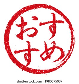 Rubber stamp illustration often used in Japanese restaurants and pubs |  translation: recommendation