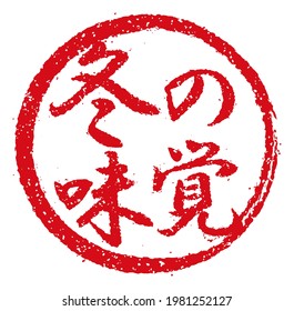 Rubber stamp illustration often used in Japanese restaurants and pubs |  translation: winter food