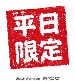 Rubber stamp illustration often used in Japanese restaurants and pubs |  translation: Weekdays only