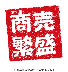 Rubber stamp illustration often used in Japanese restaurants and pubs | Pray for good business