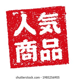 Rubber stamp illustration often used in Japanese restaurants and pubs |  translation: Very popular