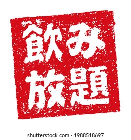 Rubber stamp illustration often used in Japanese restaurants and pubs |  translation: All you can drink