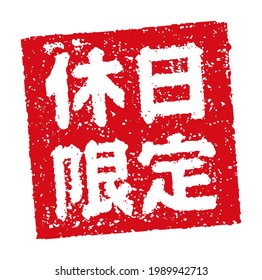 Rubber stamp illustration often used in Japanese restaurants and pubs |  translation: Holiday only