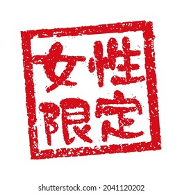 Rubber stamp illustration often used in Japanese restaurants and pubs. Translation: women only 