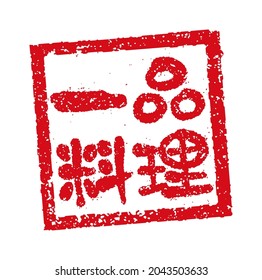 Rubber stamp illustration often used in Japanese restaurants and pubs. Translation:  service a la carte