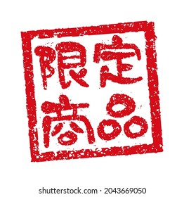 Rubber stamp illustration often used in Japanese restaurants and pubs. Translation: Limited merchandise