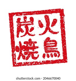 Rubber stamp illustration often used in Japanese restaurants and pubs. Translation: Charcoal grilled chicken 